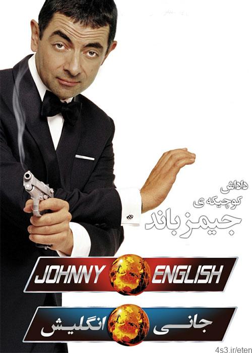 دانلود فیلم Johnny English 2003 جانی انگلیش با دوبله فارسی