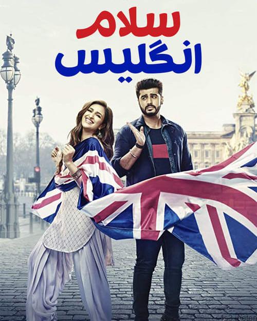 دانلود فیلم Namaste England 2018 سلام انگلیس با دوبله فارسی و کیفیت عالی