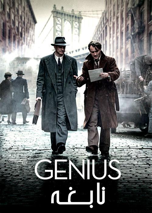 دانلود فیلم Genius 2016 نابغه با دوبله فارسی و کیفیت عالی