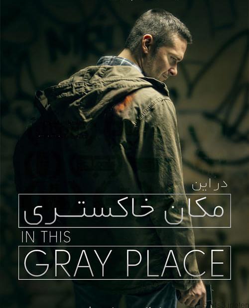 دانلود فیلم In This Gray Place 2018 در این مکان خاکستری با دوبله فارسی و کیفیت عالی
