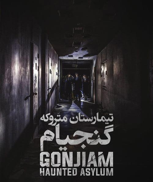 دانلود فیلم Gonjiam Haunted Asylum 2018 تیمارستان متروکه گنجیام با زیرنویس فارسی و کیفیت عالی