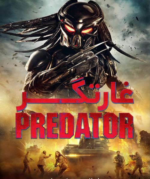 دانلود فیلم The Predator 2018 غارتگر با دوبله فارسی و کیفیت عالی