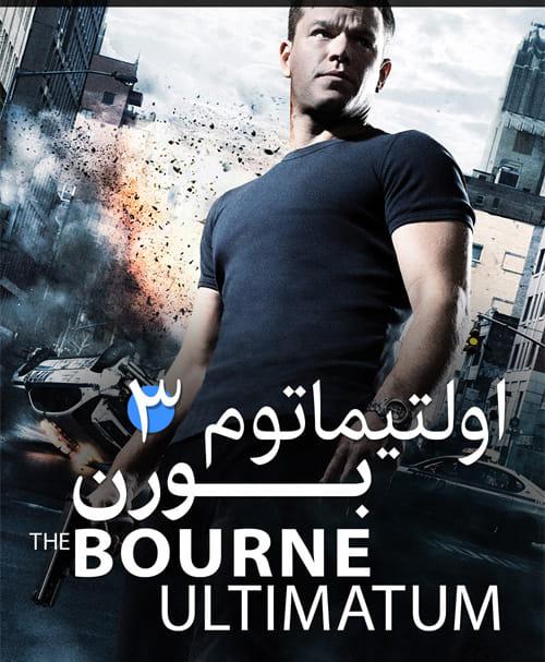 دانلود فیلم The Bourne Ultimatum 2007 اولتیماتیوم بورن با دوبله فارسی و کیفیت عالی