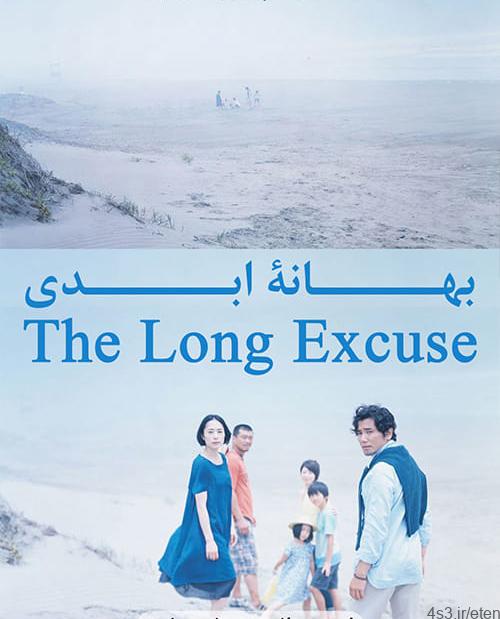 دانلود فیلم The Long Excuse 2016 بهانه ابدی با زیرنویس فارسی و کیفیت عالی