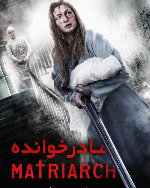 دانلود فیلم Matriarch 2018 مادر خوانده با زیرنویس فارسی و کیفیت عالی