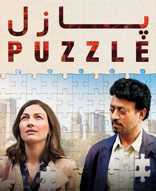 دانلود فیلم Puzzle 2018 پازل با زیرنویس فارسی و کیفیت عالی
