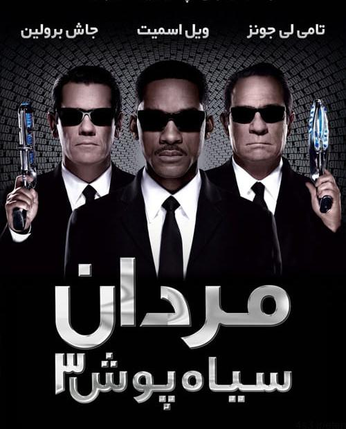 دانلود فیلم Men in Black 3 2012 مردان سیاه پوش ۳ با دوبله فارسی و کیفیت عالی