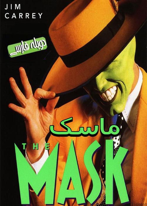 دانلود فیلم The Mask 1994 ماسک با دوبله فارسی و کیفیت عالی
