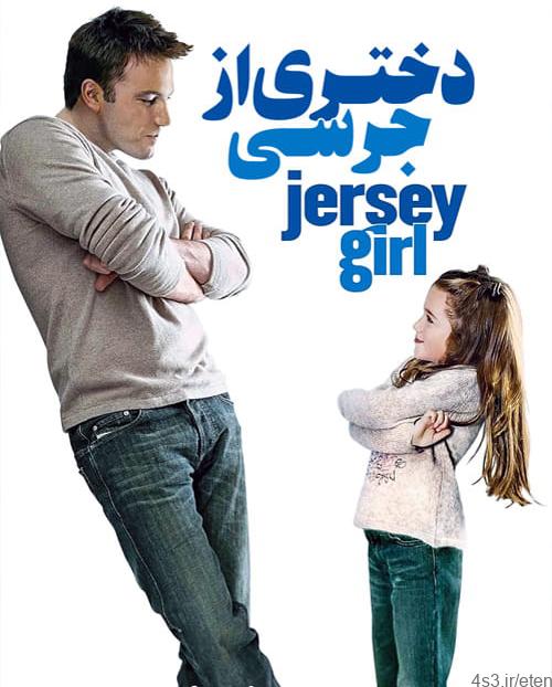 دانلود فیلم Jersey Girl 2004 دختری از جرسی با دوبله فارسی و کیفیت عالی