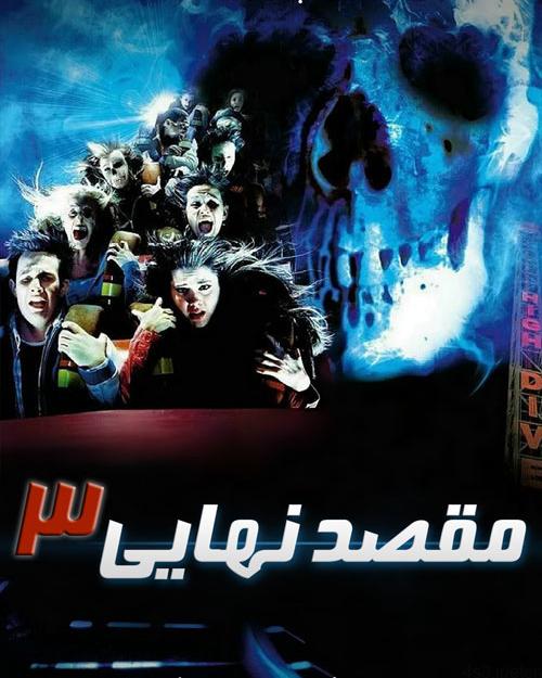 دانلود فیلم Final Destination 3 2006 مقصد نهایی ۳ با دوبله فارسی و کیفیت عالی