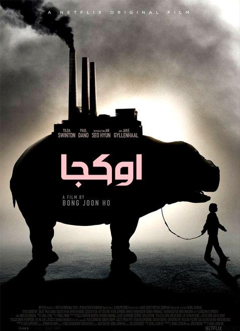 دانلود فیلم Okja 2017 اوکجا با دوبله فارسی و کیفیت عالی