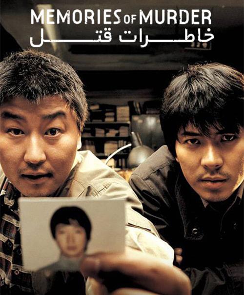 دانلود فیلم Memories of Murder 2003 خاطرات قتل با زیرنویس فارسی و کیفیت عالی