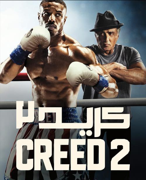 دانلود فیلم Creed 2 2018 کرید ۲ با دوبله فارسی و کیفیت عالی