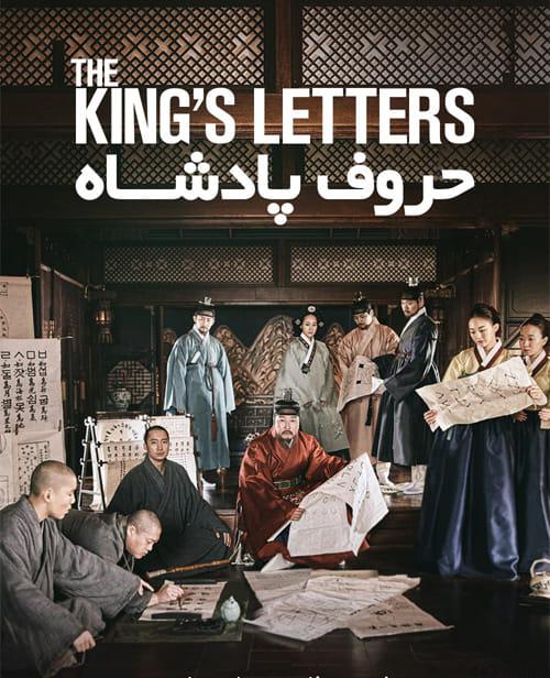 دانلود فیلم The Kings Letters 2019 حروف پادشاه با زیرنویس فارسی و کیفیت عالی