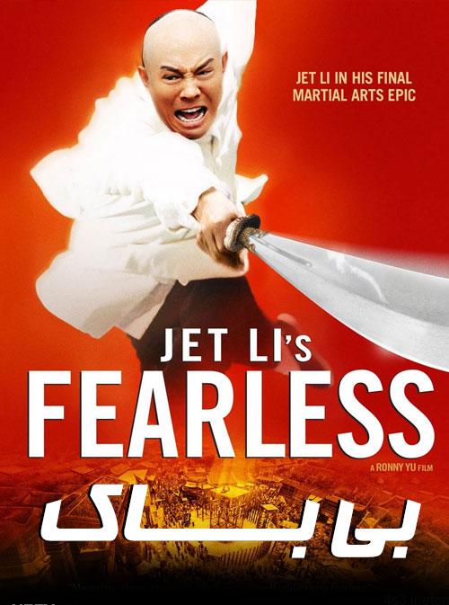 دانلود فیلم Fearless 2006 بی باک با دوبله فارسی و کیفیت عالی
