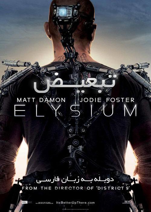 دانلود فیلم Elysium 2013 تبعیض با دوبله فارسی و کیفیت عالی