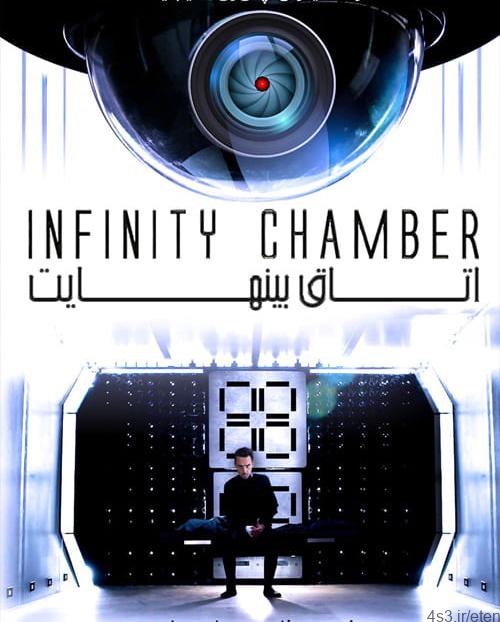 دانلود فیلم Infinity Chamber 2016 اتاق بی نهایت با زیرنویس فارسی