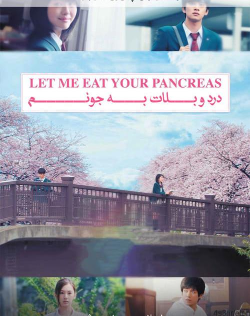 دانلود فیلم Let Me Eat Your Pancreas 2017 درد و بلات به جونم با دوبله فارسی و کیفیت عالی