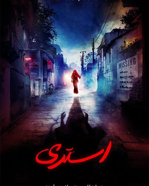 دانلود فیلم Stree 2018 استری با دوبله فارسی و کیفیت عالی