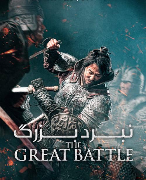دانلود فیلم The Great Battle 2018 نبرد بزرگ با دوبله فارسی و کیفیت عالی