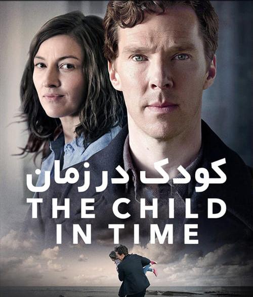 دانلود فیلم The Child in Time 2017 کودک در زمان با دوبله فارسی و کیفیت عالی