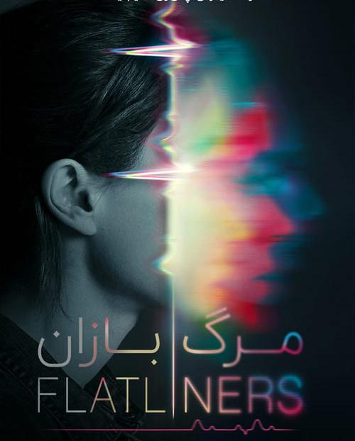 دانلود فیلم Flatliners 2017 مرگ بازان با دوبله فارسی و کیفیت عالی