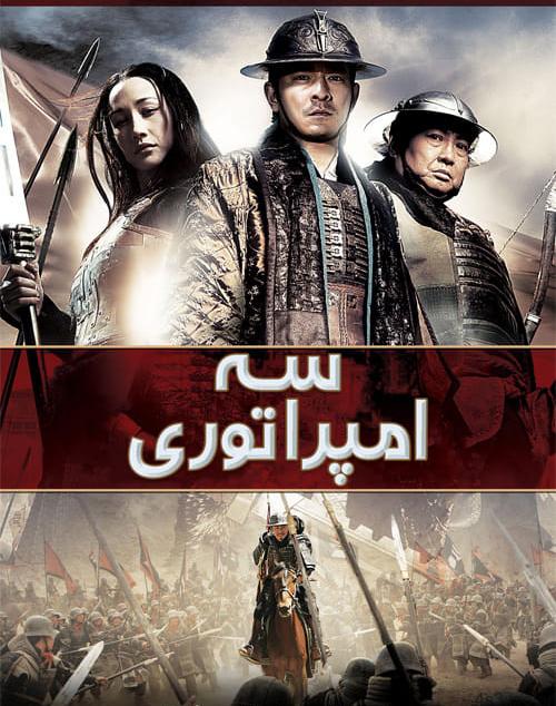 دانلود فیلم Three Kingdoms 2008 سه امپراتوری رستاخیز اژدها با دوبله فارسی و کیفیت عالی