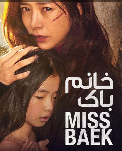 دانلود فیلم Miss Baek 2018 خانم باک با زیرنویس فارسی و کیفیت عالی