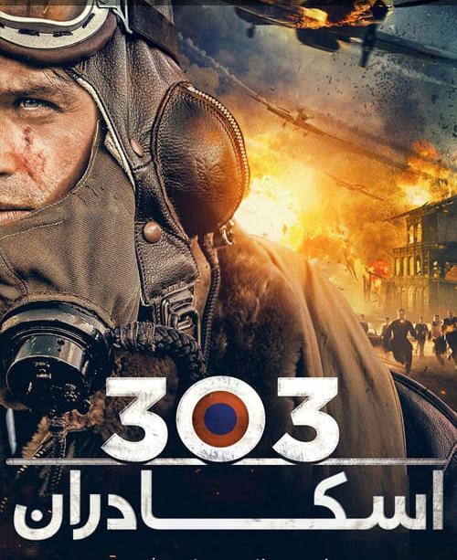 دانلود فیلم Squadron 303 2018 اسکادران ۳۰۳ با زیرنویس فارسی و کیفیت عالی