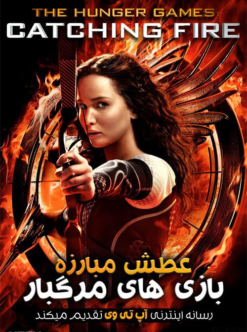 دانلود فیلم The Hunger Games Catching Fire 2013 عطش مبارزه بازی های مرگبار با دوبله فارسی و کیفیت عالی