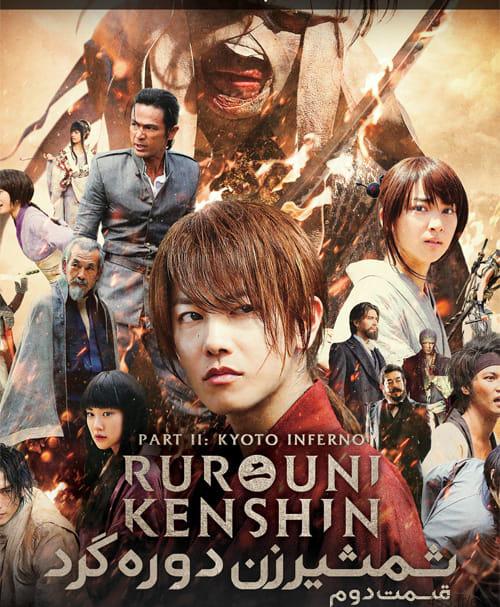 دانلود فیلم Rurouni Kenshin 2 Kyoto Inferno 2014 شمشیرزن دوره گرد ۲ جهنم کیوتو با دوبله فارسی و کیفیت عالی