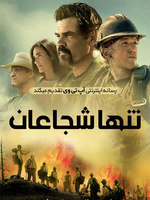دانلود فیلم Only the Brave 2017 تنها شجاعان با زیرنویس فارسی و کیفیت عالی