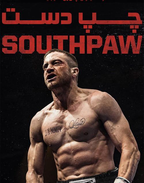 دانلود فیلم Southpaw 2015 چپ دست با دوبله فارسی و کیفیت عالی