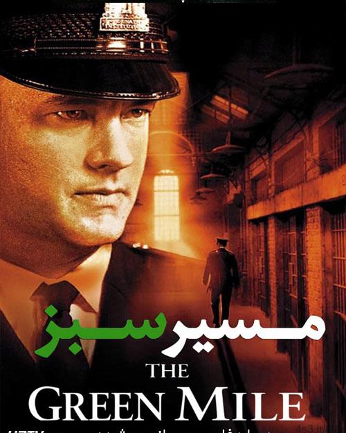 دانلود فیلم The Green Mile 1999 مسیر سبز با دوبله فارسی و کیفیت عالی