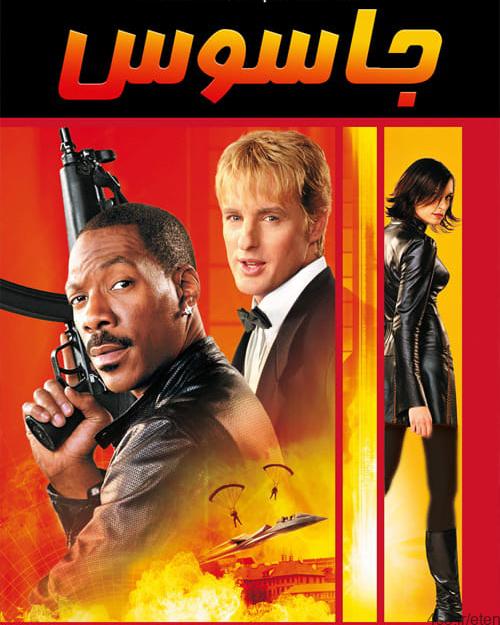 دانلود فیلم I Spy 2002 جاسوس با دوبله فارسی و کیفیت عالی