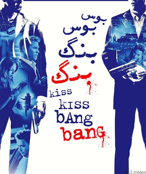 دانلود فیلم Kiss Kiss Bang Bang 2005 بوس بوس بنگ بنگ با دوبله فارسی و کیفیت عالی