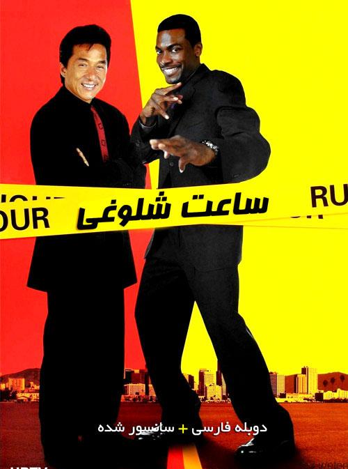 دانلود فیلم Rush Hour 1998 ساعت شلوغی با دوبله فارسی و کیفیت عالی