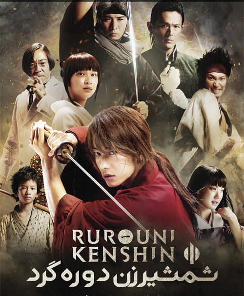 دانلود فیلم Rurouni Kenshin Origins 2012 شمشیرزن دوره گرد با دوبله فارسی و کیفیت عالی
