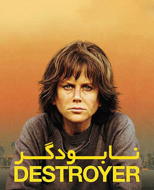 دانلود فیلم Destroyer 2018 نابودگر با زیرنویس فارسی و کیفیت عالی