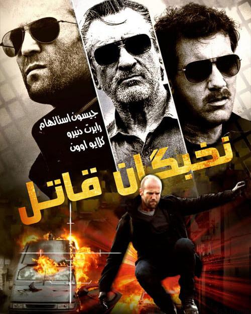 دانلود فیلم Killer Elite 2011 نخبگان قاتل با دوبله فارسی و کیفیت عالی