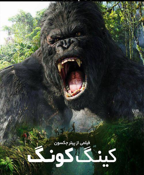 دانلود فیلم King Kong 2005 کینگ کونگ با دوبله فارسی و کیفیت عالی