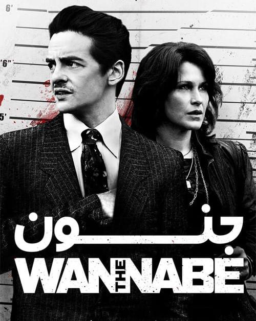 دانلود فیلم The Wannabe 2015 جنون با دوبله فارسی و کیفیت عالی