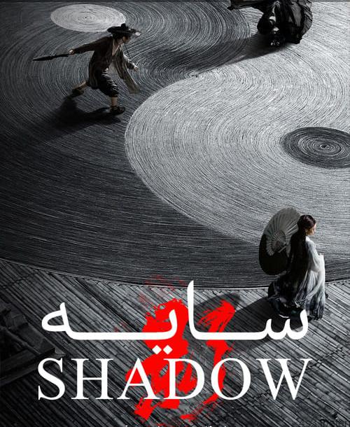 دانلود فیلم Shadow 2018 سایه با دوبله فارسی و کیفیت عالی