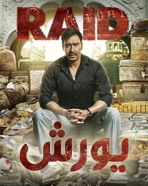 دانلود فیلم RAID 2018 یورش با دوبله فارسی و کیفیت عالی