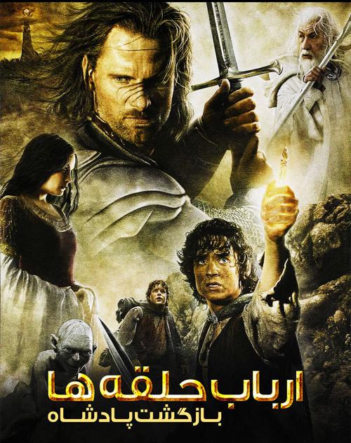 دانلود فیلم The Lord of the Rings The Return of the King 2003 ارباب حلقه‌ها بازگشت پادشاه با دوبله فارسی و کیفیت عالی