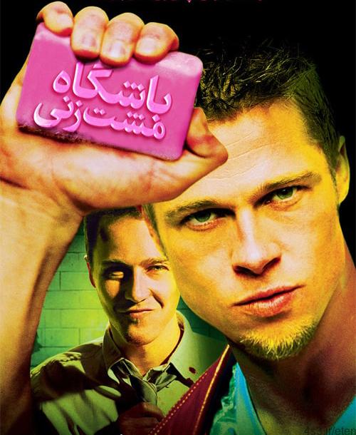 دانلود فیلم Fight Club 1999 باشگاه مشت زنی با دوبله فارسی و کیفیت عالی