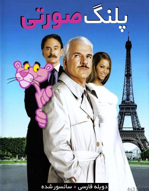 دانلود فیلم The Pink Panther 2006 پلنگ صورتی با دوبله فارسی و کیفیت عالی