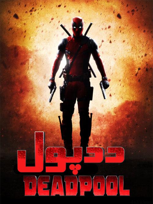 دانلود فیلم Deadpool 2016 ددپول با دوبله فارسی و کیفیت عالی