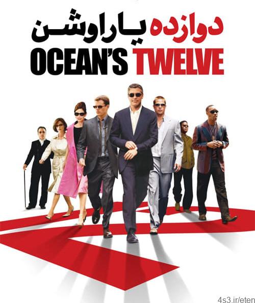 دانلود فیلم Oceans Twelve 2004 دوازده یار اوشن با دوبله فارسی و کیفیت عالی