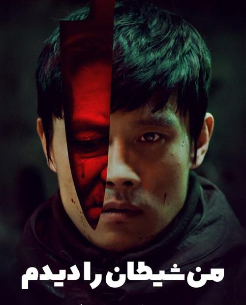 دانلود فیلم I Saw the Devil 2010 من شیطان را دیدم با زیرنویس فارسی و کیفیت عالی